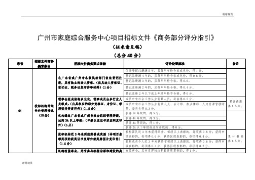 广州市社会家庭综合服务中心项目招标文件商务要求指标.doc