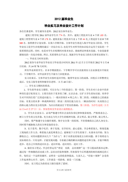 关于2012届毕业生毕业实习安排意见