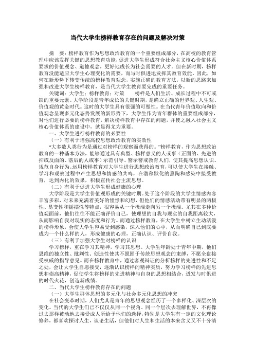 当代大学生榜样教育存在的问题及解决对策