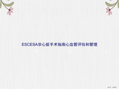 ESCESA非心脏手术指南心血管评估和管理讲课文档