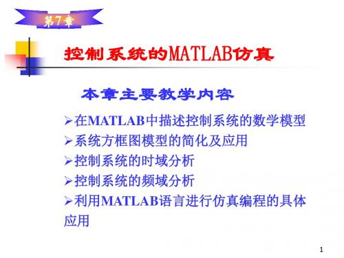 第7章 控制系统的MATLAB仿真