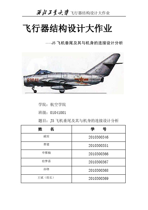 歼五垂尾结构分析
