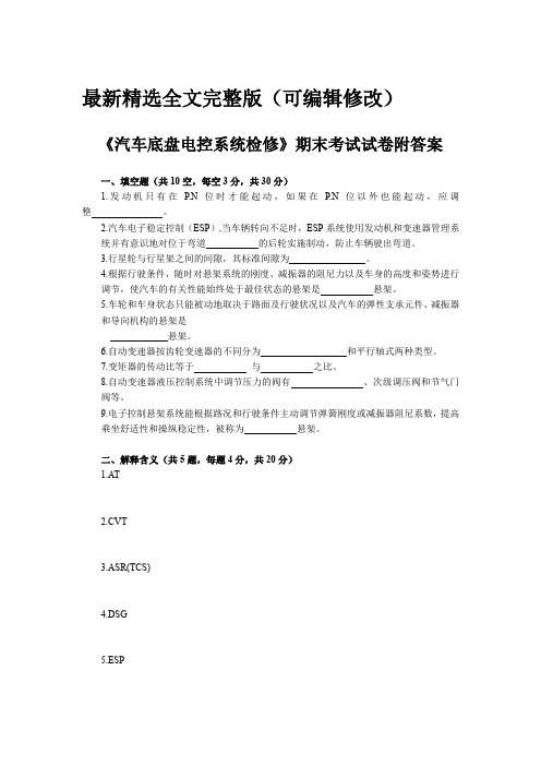 汽车底盘电控系统检修期末考试试卷附答案全文优选