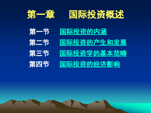 国际投资概述(ppt 44页)