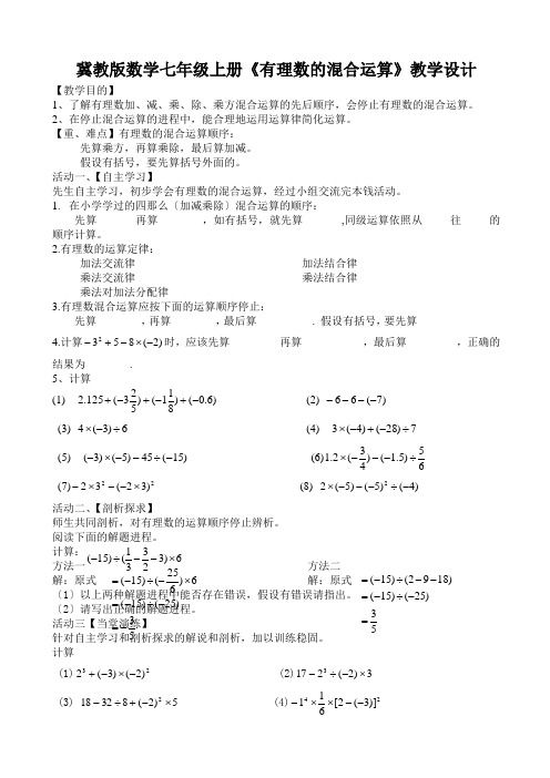 冀教版数学七年级上册《有理数的混合运算》教学设计