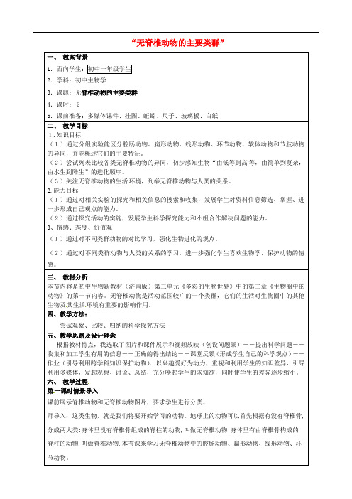 《无脊椎动物的主要类群》word教案 (公开课获奖)2022年济南版 (2)