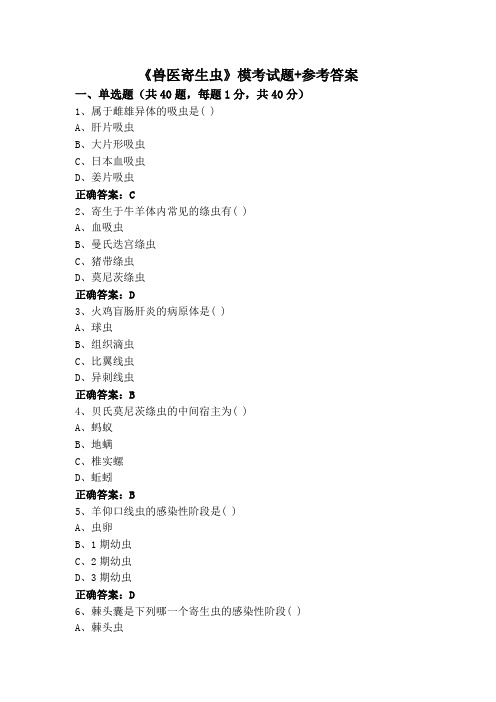 《兽医寄生虫》模考试题+参考答案