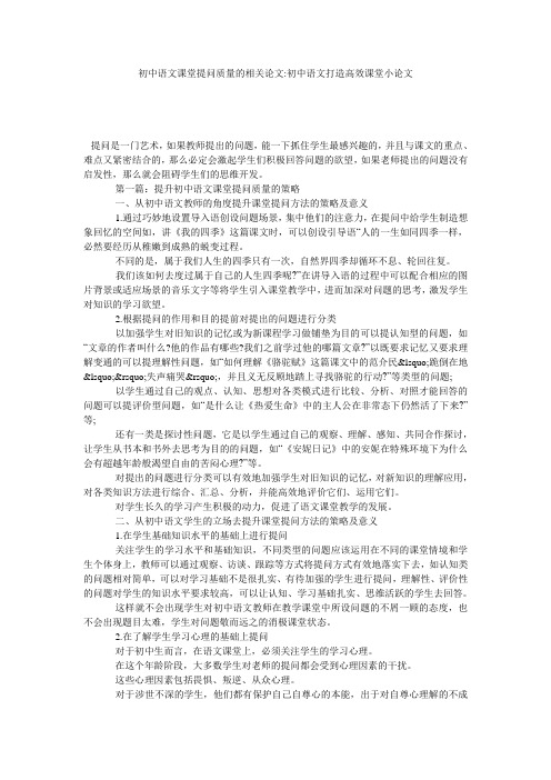 初中语文课堂提问质量的相关论文-初中语文打造高效课堂小论文