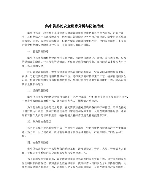 集中供热的安全隐患分析与防治措施