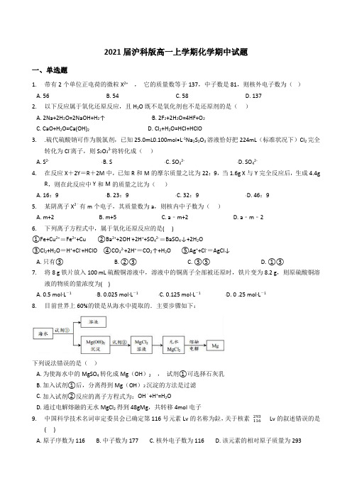 2021届沪科版高一上学期化学期中试题