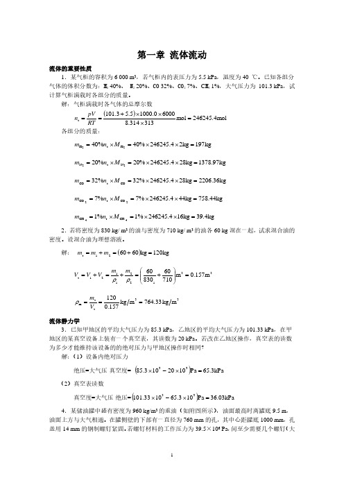 柴诚敬版化工原理化工原理课后题答案