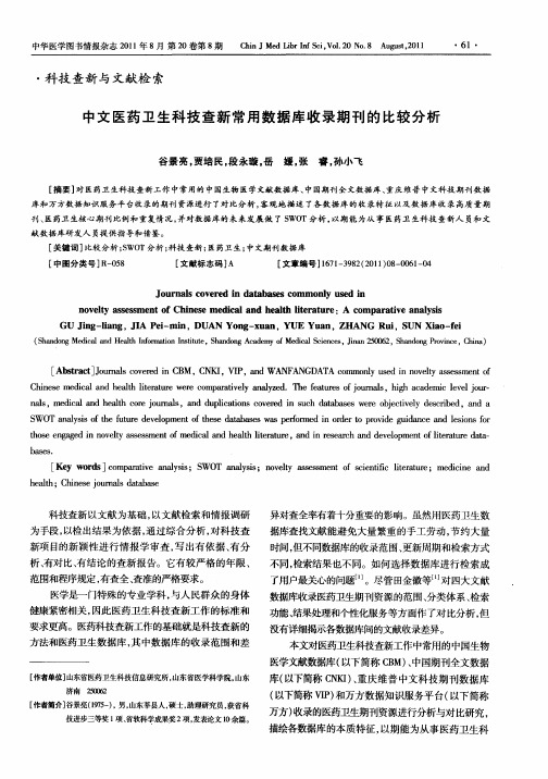 中文医药卫生科技查新常用数据库收录期刊的比较分析