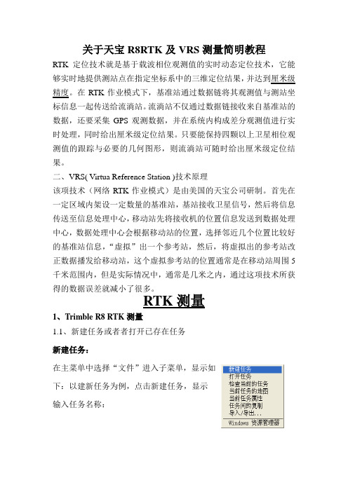 关于天宝R8RTK及VRS测量简明教程