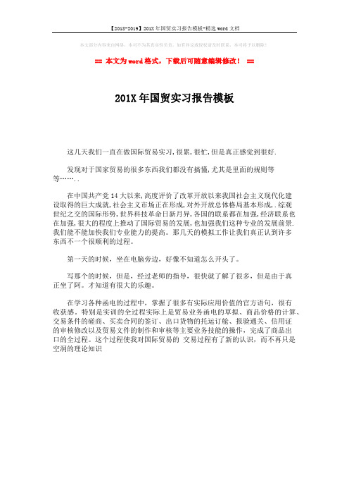 【2018-2019】201X年国贸实习报告模板-精选word文档 (1页)