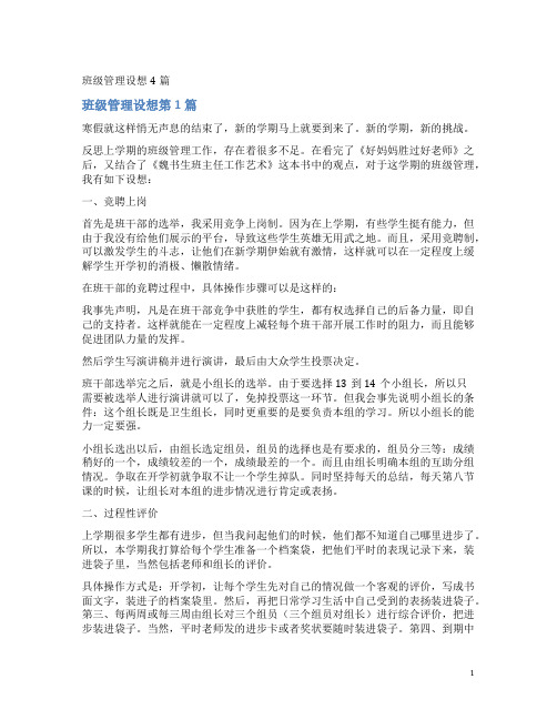 班级管理设想4篇