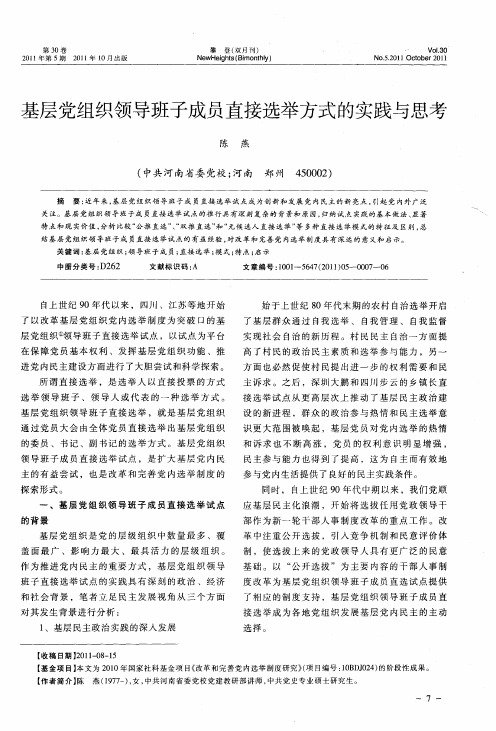 基层党组织领导班子成员直接选举方式的实践与思考