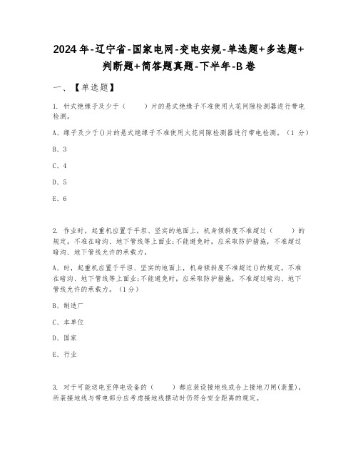 2024年辽宁省国家电网变电安规单选题+多选题+判断题+简答题真题下半年B卷