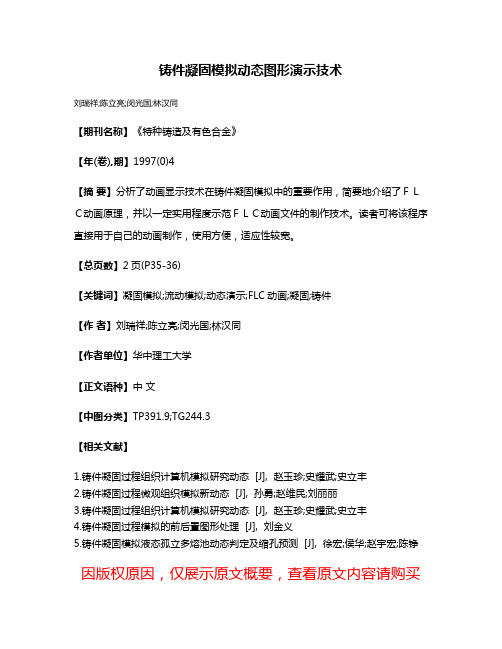 铸件凝固模拟动态图形演示技术