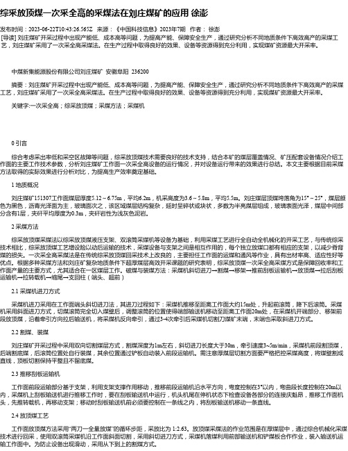 综采放顶煤一次采全高的采煤法在刘庄煤矿的应用徐澎