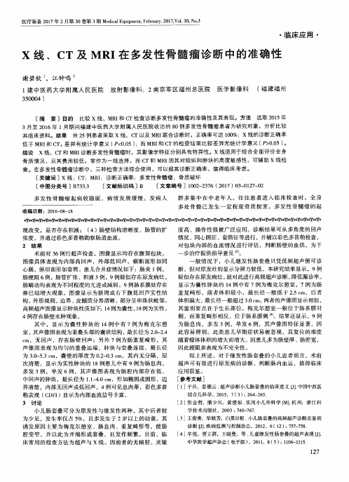 X线、CT及MRI在多发性骨髓瘤诊断中的准确性