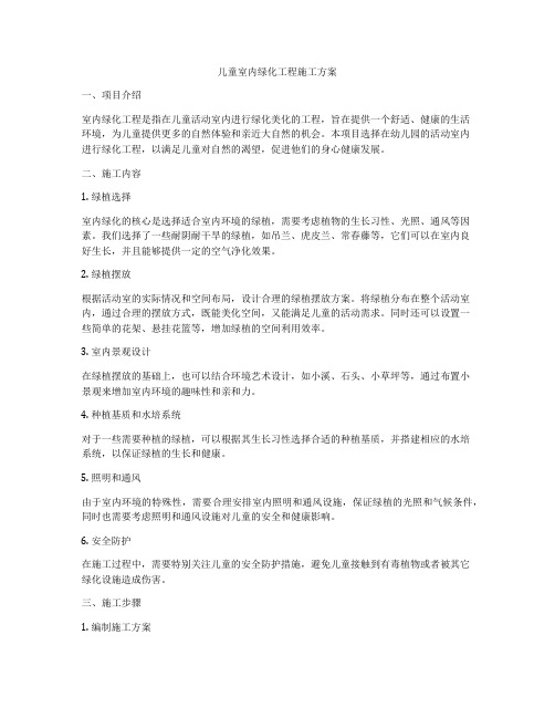 儿童室内绿化工程施工方案