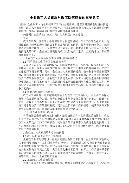 企业政工人员素质对政工队伍建设的重要意义