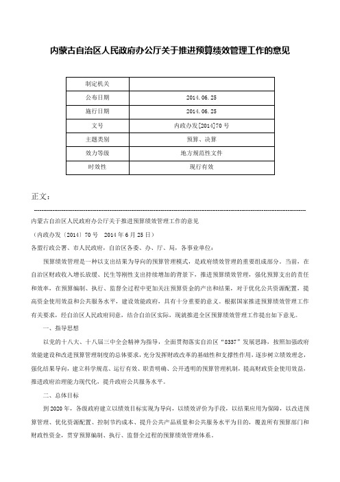 内蒙古自治区人民政府办公厅关于推进预算绩效管理工作的意见-内政办发[2014]70号