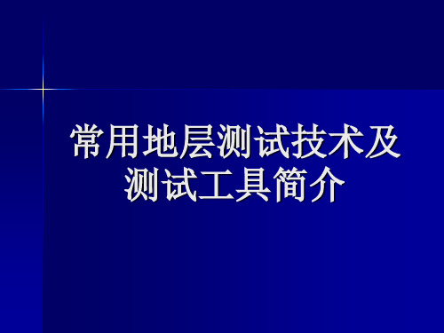 常规地层测试技术及测试工具简介