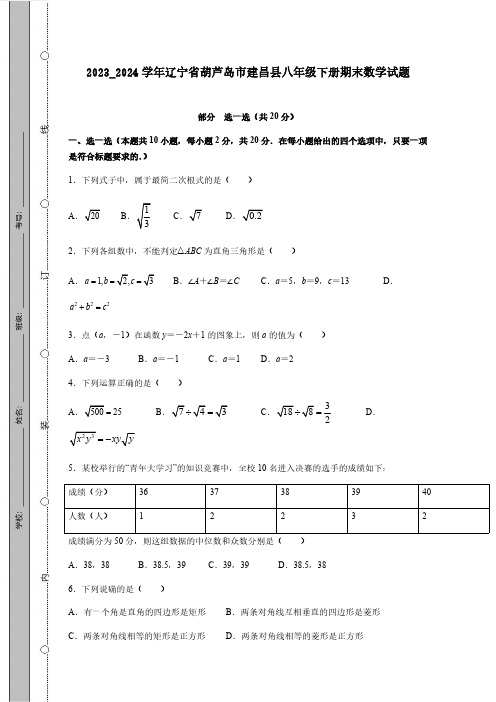 2023_2024学年辽宁省葫芦岛市建昌县八年级下册期末数学试题(附答案)