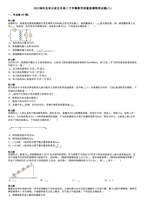 2023届河北省石家庄市高三下学期教学质量检测物理试题(三)