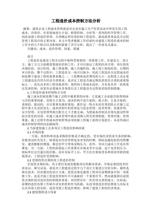 工程造价成本控制方法分析