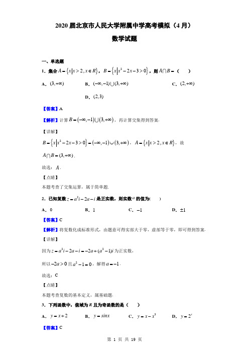 2020届北京市人民大学附属中学高考模拟(4月)数学试题(解析版)