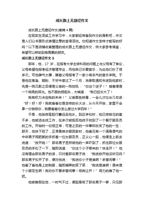 成长路上无捷径作文