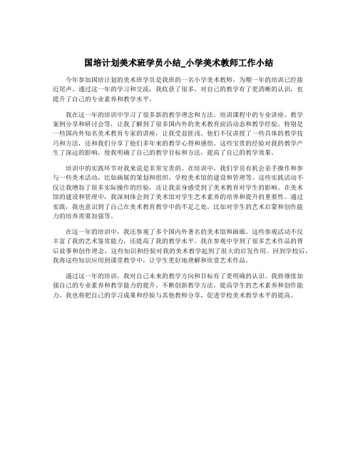 国培计划美术班学员小结_小学美术教师工作小结