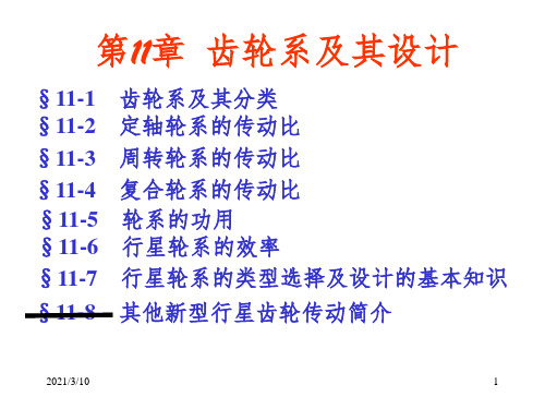 机械原理 齿轮系及其设计课件PPT