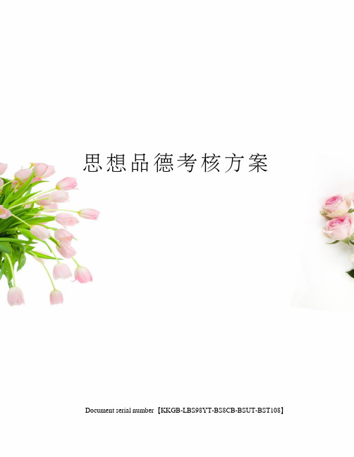 思想品德考核方案
