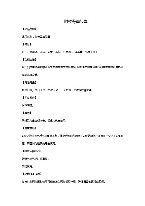 附桂骨痛胶囊