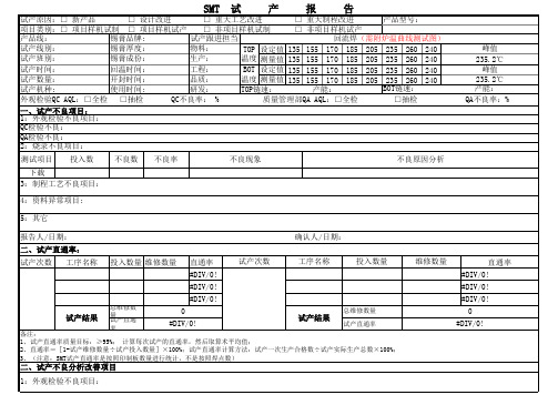 试产报告-SMT专用