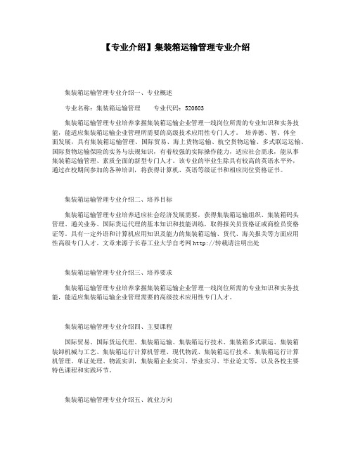 【专业介绍】集装箱运输管理专业介绍