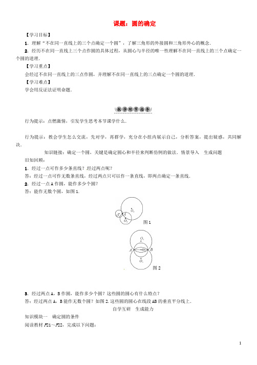 九年级数学下册24圆课题圆的确定学案(新)沪科