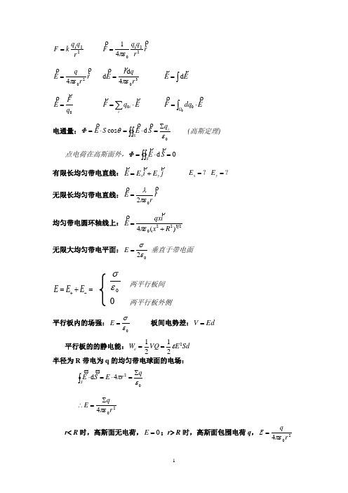 静电场公式整理
