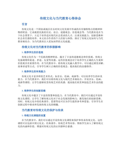 传统文化与当代教育心得体体会