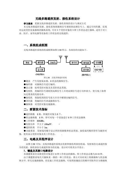 课程设计无线多路遥控发射、接收系统设计