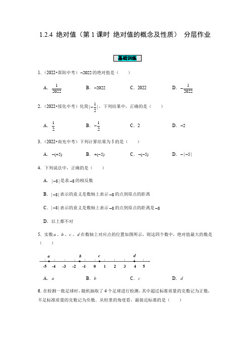 1.2.4绝对值(第1课时绝对值的概念及性质)(分层作业)-七年级数学上册(人教版)2