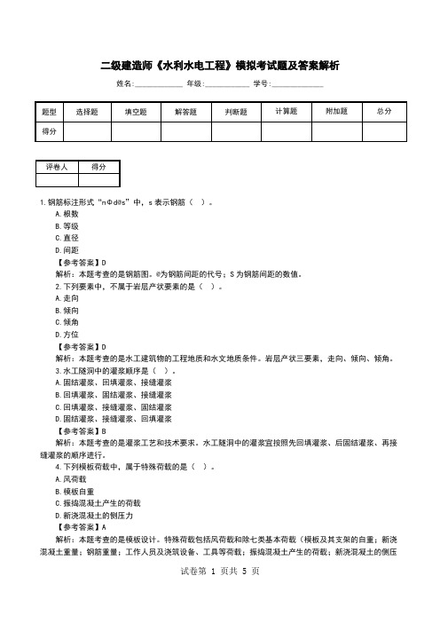 二级建造师《水利水电工程》模拟考试题及答案解析(四)