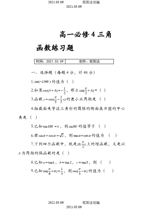 高一数学必修4三角函数练习题及答案之欧阳法创编