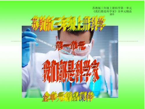 苏教版三年级上册科学第一单元《我们都是科学家》全单元精品课件