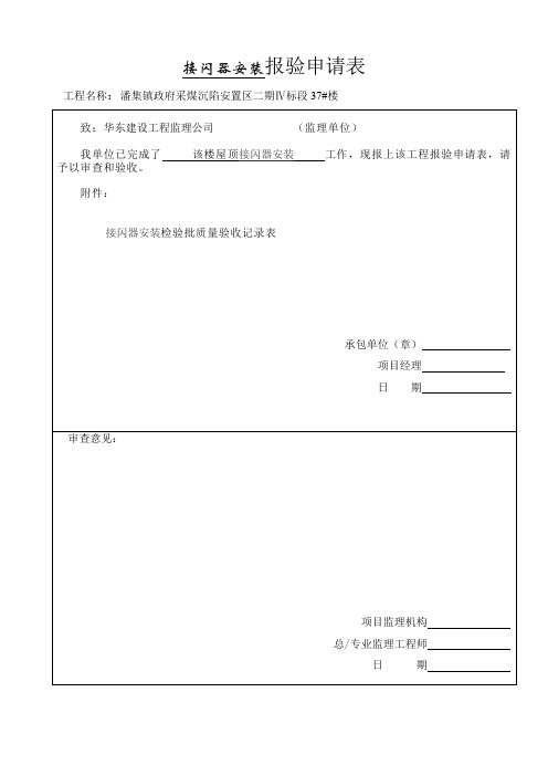 屋顶接闪器安装检验批