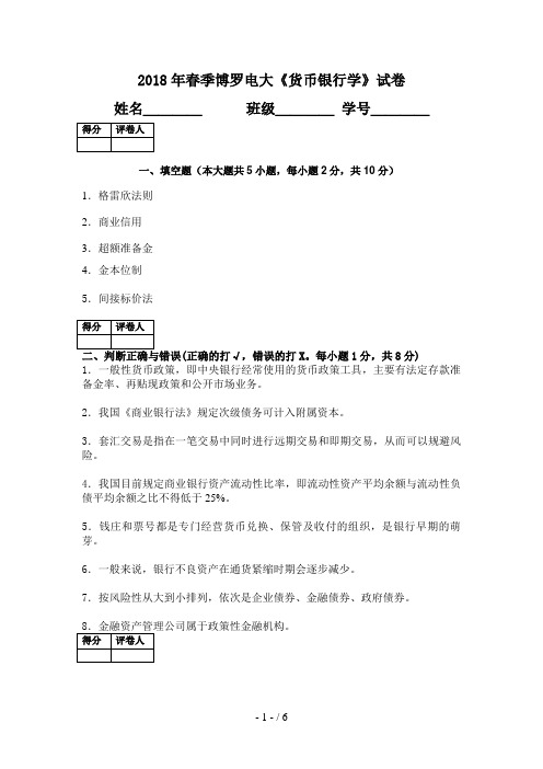 年春季博罗电大货币银行学试题