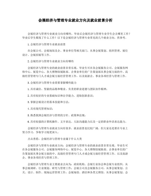 会展经济与管理专业就业方向及就业前景分析